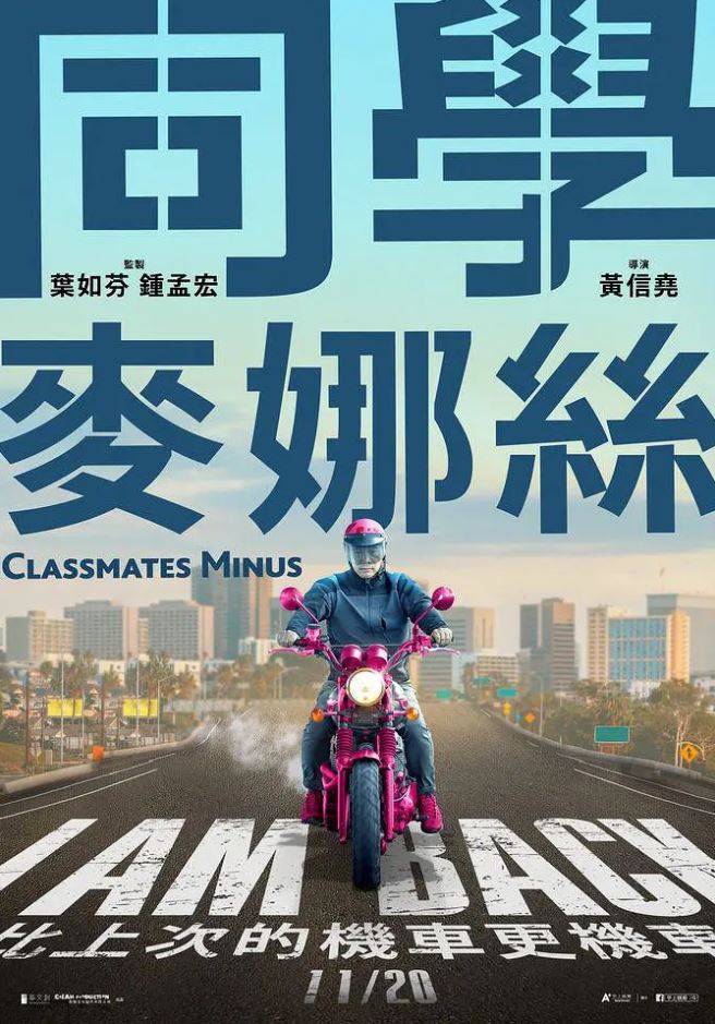 2020年台湾7.7分喜剧片《同学麦娜丝》