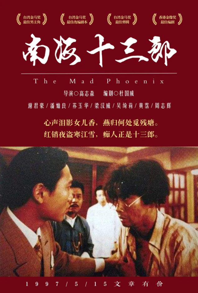 1997年中国香港经典爱情传记片《南海十三郎》BD国英双语中字