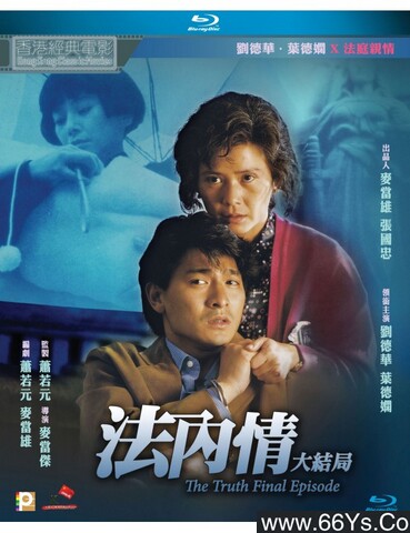 1989年香港7.1分剧情片《法内情大结局》1080P国粤双语