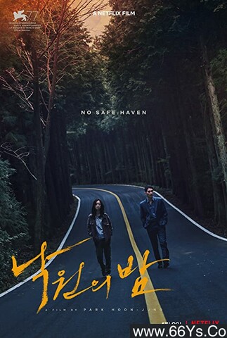 2021年韩国5.7分剧情片《乐园之夜》1080P韩语中字
