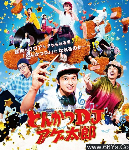 2020年日语喜剧剧情片《炸猪排DJ扬太郎》1080P日语中字