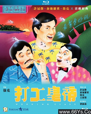 1985年香港6.9分喜剧《打工皇帝》1080P国粤双语