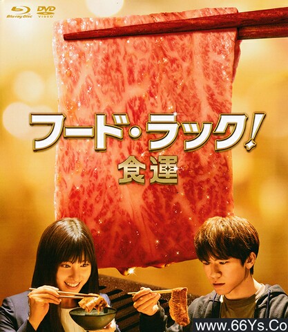 2020年日本5.8分剧情片《食运》1080P日语中字