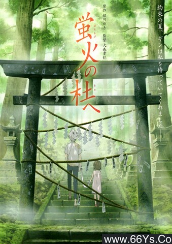 2011年日本8.9分动画片《萤火之森》1080P国粤日三语中字