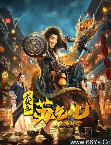 2021动作《武状元苏乞儿之天降神谕》1080p.HD国语中字