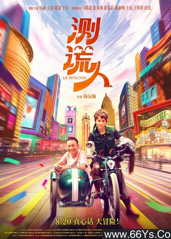 2021年国产爱情喜剧片《测谎人》4K高清国语中字