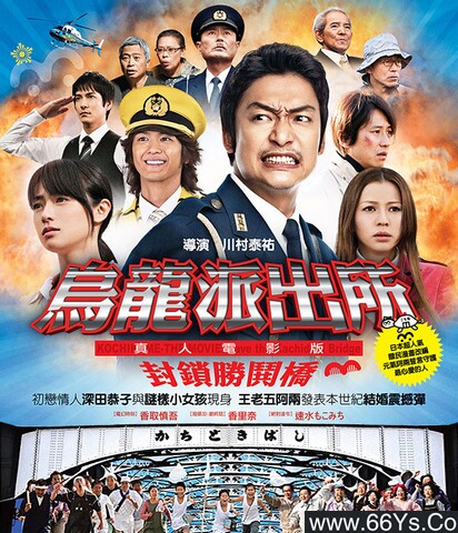 2011年日本6.8分喜剧片《乌龙派出所电影版：封锁胜哄桥》1080P日语中字