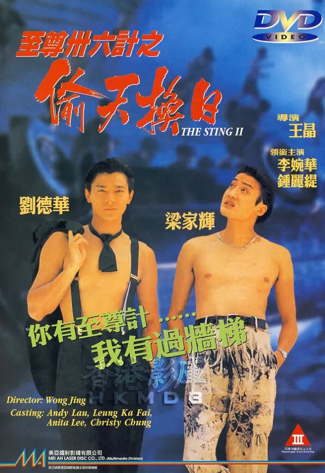 1993年刘德华、梁家辉喜剧片《至尊三十六计之偷天换日》