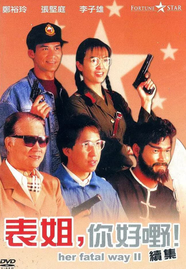 1991年香港6.7分喜剧片《表姐，你好嘢！2》1080P粤语中字