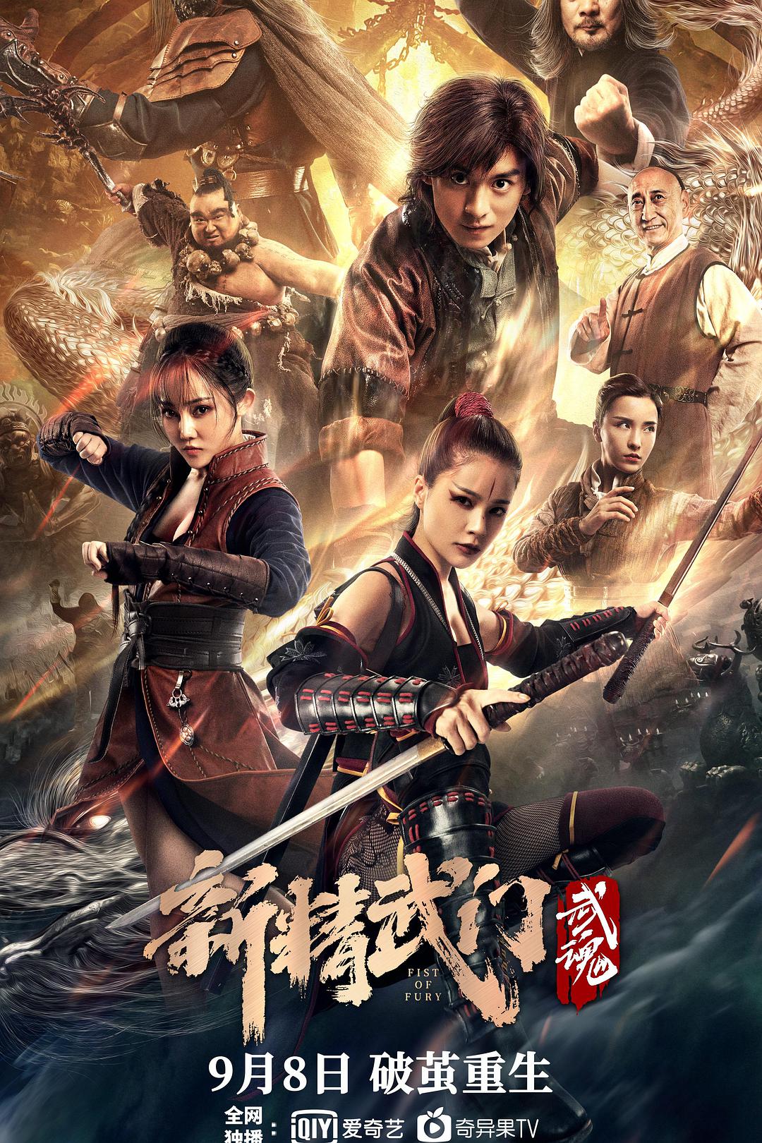 2021年国产动作片《新精武门：武魂》1080P国语中字