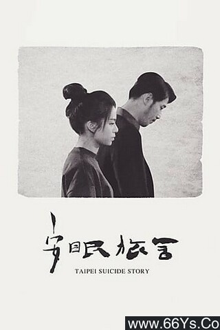 2020年台湾剧情片《安眠旅舍》1080P国语中字