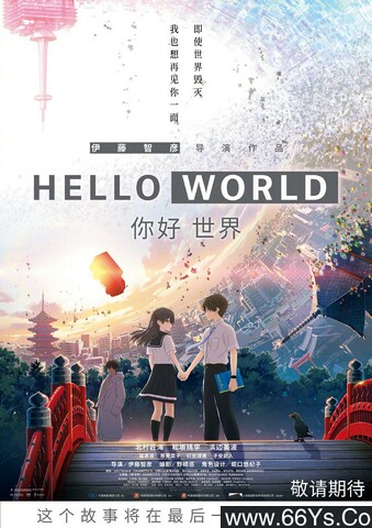 2019年日本6.9分动画片《你好世界》4K高清国日双语中字