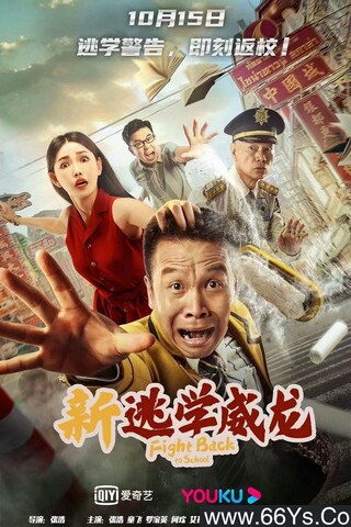 2021年国产喜剧片《新逃学威龙》4K高清国语中字