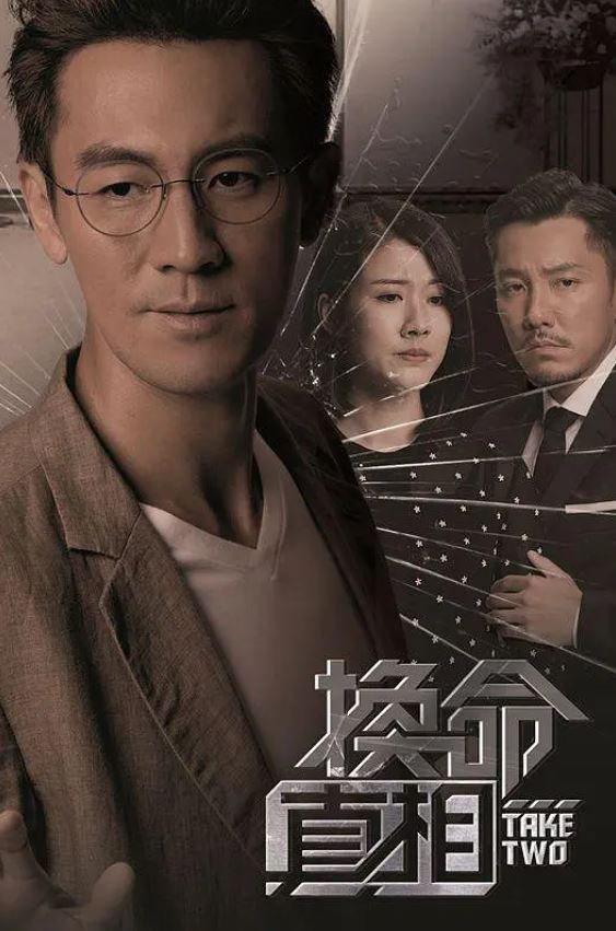 2021年谭俊彦、邓佩仪电视剧《换命真相》连载至25集