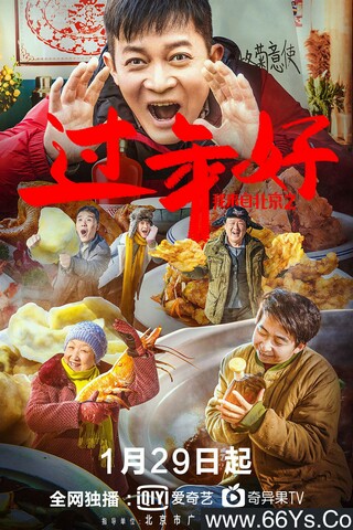 2020年杨志刚、巨兴茂爱情喜剧片《我来自北京之过年好》4K高清国语中字
