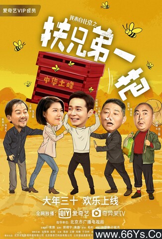 2020年赵亮、陈创喜剧片《我来自北京之扶兄弟一把》4K高清国语中字