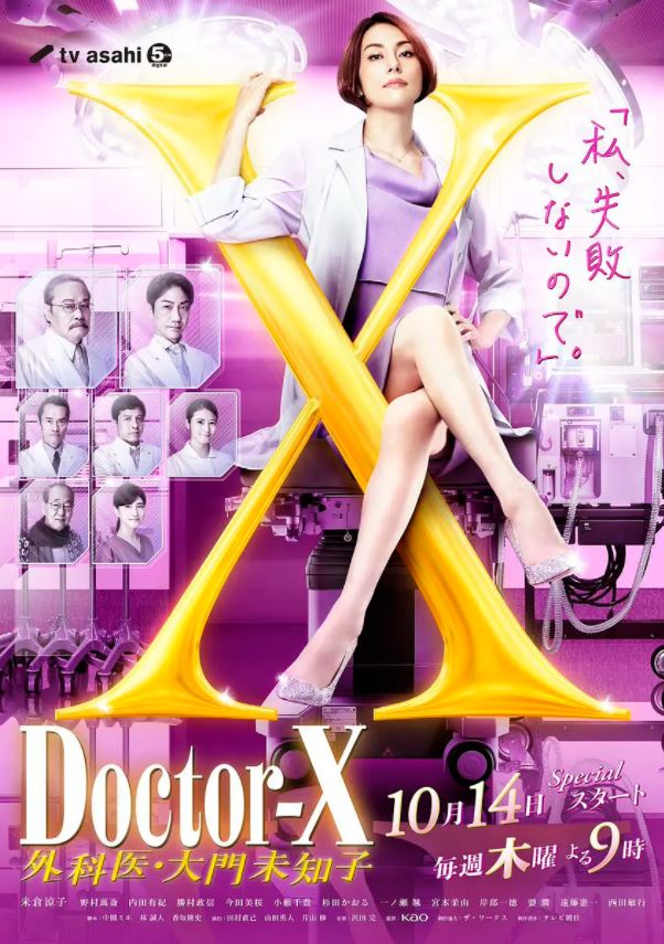 2021年日本9.1分电视剧《X医生：外科医生大门未知子 第7季》连载至04集