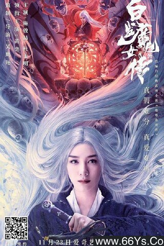 2020年黄奕,施骏喆奇幻动作《白发魔女外传》1080P国语中字