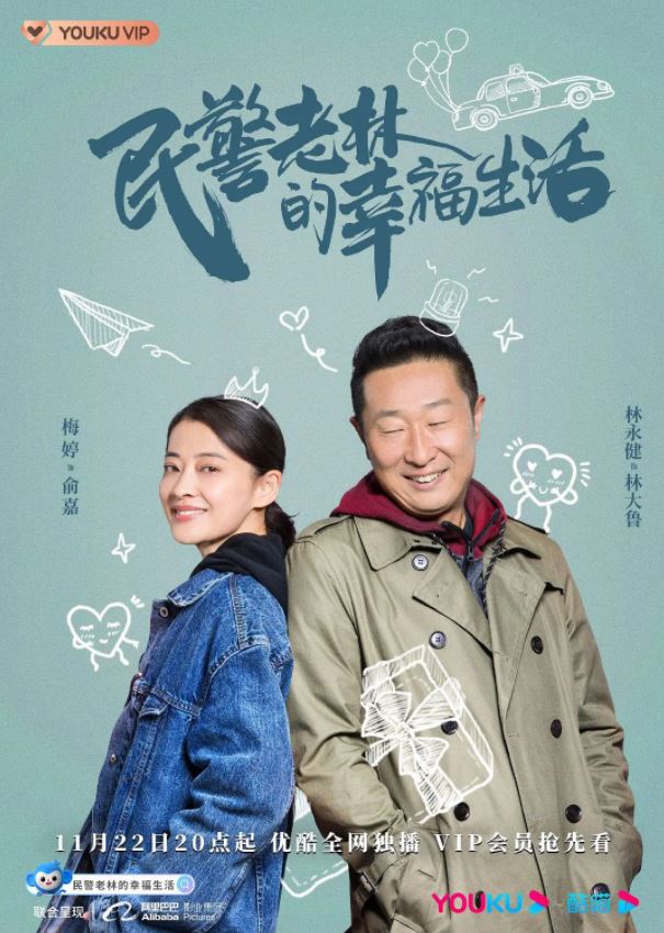 2021年林永健,梅婷电视剧《民警老林的幸福生活》全40集