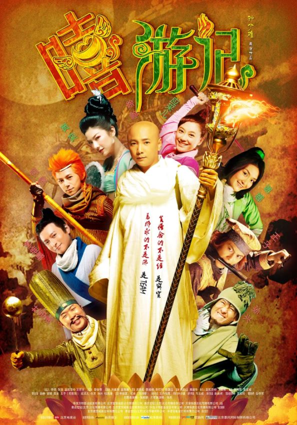 2010年徐峥,谢娜喜剧片《嘻游记》1080P国语中字