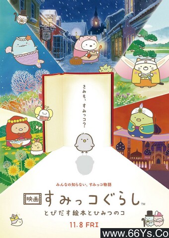 2019年日本8.2分动画片《角落小伙伴：魔法绘本里的新朋友》1080P国粤日三语