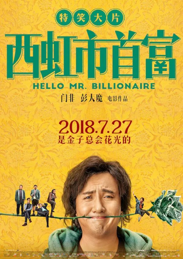 2018年沈腾,宋芸桦6.7分喜剧片《西虹市首富》1080P国语中字