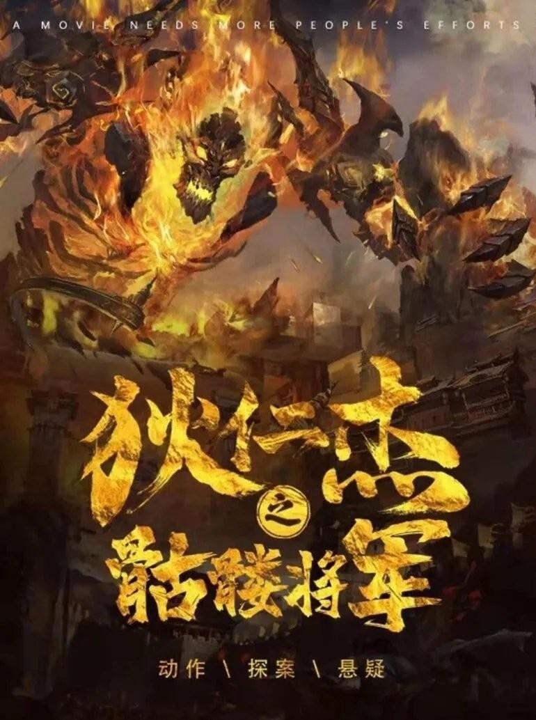 2022年贺刚,岑明悬疑动作《狄仁杰之骷髅将军》4K高清国语中字