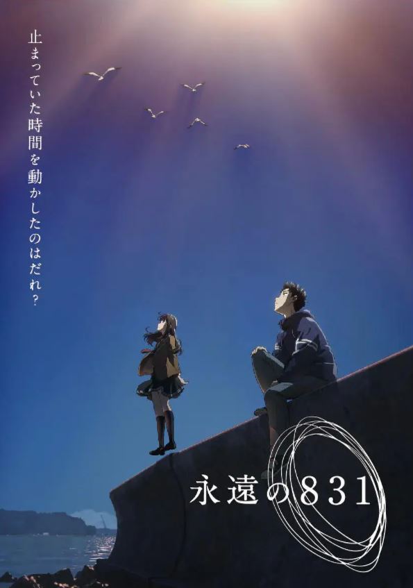 2022年日本动画片《永远的831》1080P日语中字