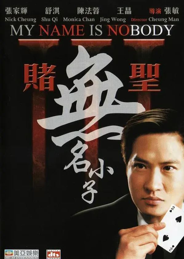 2000年张家辉,舒淇喜剧片《赌圣3：无名小子》1080P国粤双语中字