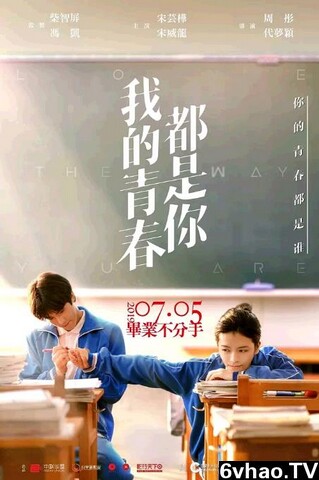 2019年宋芸桦,宋威龙爱情剧情片《我的青春都是你》1080P国语中字