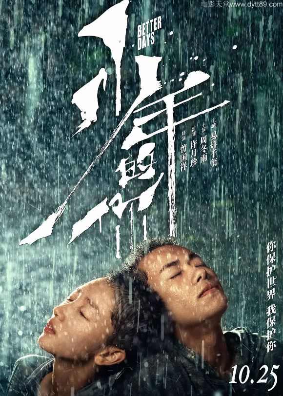 2019年中周冬雨,易烊千玺8.4分爱情犯罪片《少年的你》蓝光国语中字