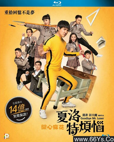 2015年沈腾,马丽7.8分喜剧片《夏洛特烦恼》1080P国语中字