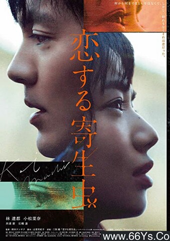 2021年日本爱情剧情片《恋爱寄生虫》1080p日语中字