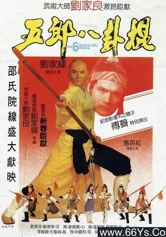 1984年刘家辉,傅声7.4分动作片《五郎八卦棍》1080P国粤双语