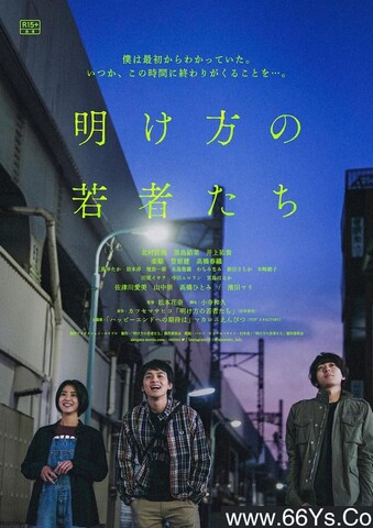 2021年日本6.3分爱情剧情片《黎明时分的年轻人们》1080P日语中字