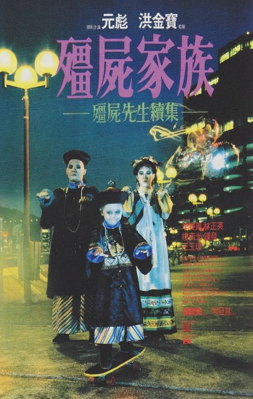1986年元彪,李赛凤7.4分喜剧片《僵尸家族》蓝光国粤双语中字