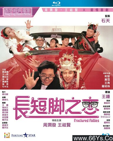 1988年周润发,王祖贤6.9分爱情喜剧《长短脚之恋》1080P国粤双语