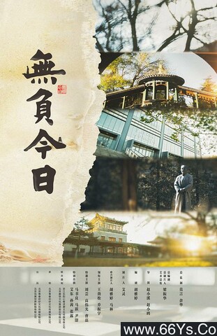 2022年王劲松,乔振宇剧情片《无负今日》1080P国语中字