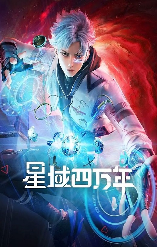 2022年国产动漫《星域四万年》全16集