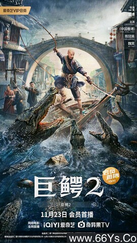 2022年熊欣欣,陈冠英动作惊悚片《巨鳄2》4K高清国语中字