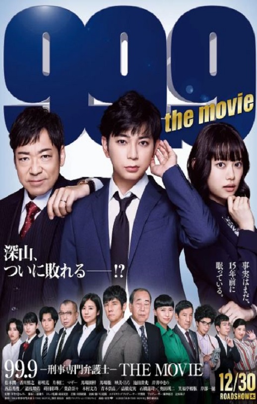 2021年日本6.8分犯罪片《99.9:刑事专业律师》电影版 1080P日语中字