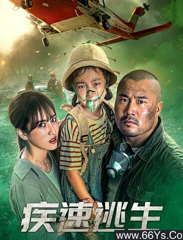 2022年国产剧情片《疾速逃生》1080P国语中字