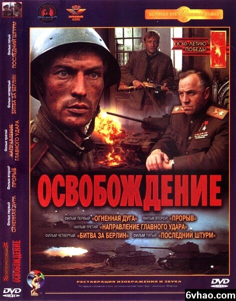 1996年苏联8.6分战争片《解放/苏联卫国战争》4K高清中字