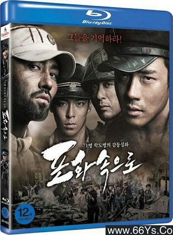 2010年韩国6.9分战争剧情片《向着炮火》1080P韩语中字