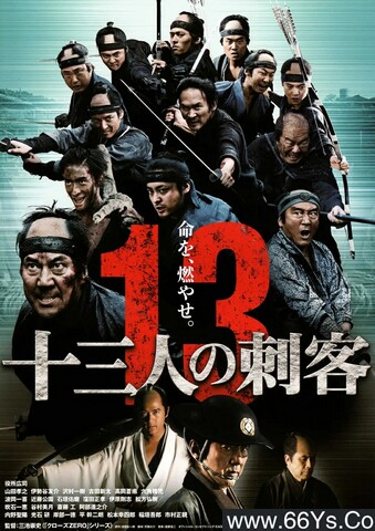 2010年日本7.7分动作片《十三刺客》1080P日语中字