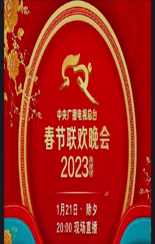 《2023年央视春节联欢晚会》1080P国语中字