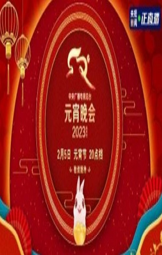 《2023年央视元宵晚会》1080P国语中字