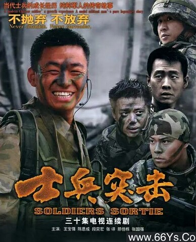 2006年王宝强,张译电视剧《士兵突击》全集打包 磁力链