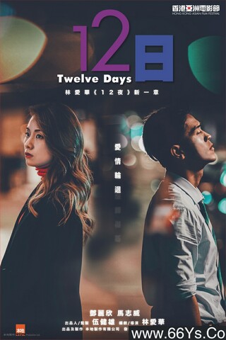 2023年邓丽欣,马志威爱情片《12日》1080P国粤双语