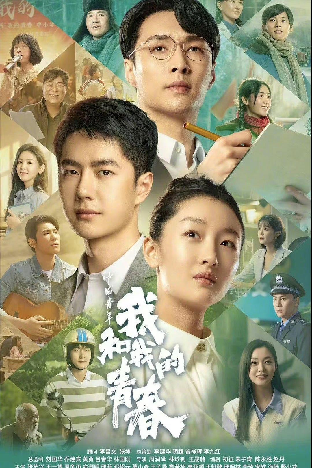 2023年张艺兴,王一博剧情片《中国青年：我和我的青春》1080P国语中字